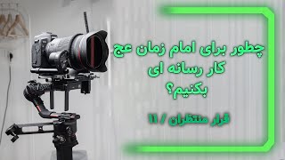 چطور برای امام زمان کار رسانه ای بکنیم؟(قرار منتظران /11)