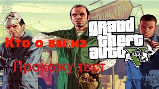 Прохожу тест какой  я персонаж  из Gta V