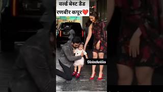 #Aaliyabhatt & #RanbirKapoor daughter #Rahakapoor face reveal first time she's socute#raha#cute#baby