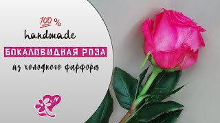 ЛЕПКА И ИНТЕРЕСНАЯ ТОНИРОВКА РОЗЫ холодный фарфор. Glass-shaped rose made of cold porcelain DIY