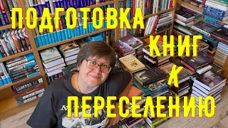 ГОТОВЛЮ КНИГИ к переселению на новые стеллажи! 😉