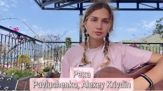 Река - Pavluchenko, Alexey Krivdin (кавер Настя Гладышева)