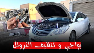 طريقة فك وتغيير بواجي وتنظيف الثروتل ازيرا 2015