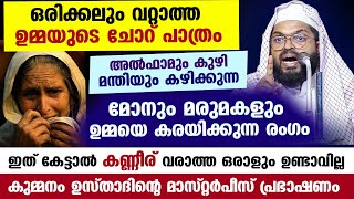 അൽഫാമും കുഴി മന്തിയും കഴിക്കുന്ന മോനും മരുമകളും ഉമ്മയെ കരയിക്കുന്ന രംഗം. Umma speech Kummanam usthad