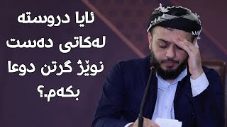 ئایا دروستە لەکاتی دەست نوێژ گرتن دوعا بکەم.؟ #مامۆستا_محمد_عبدالکریم_طالب