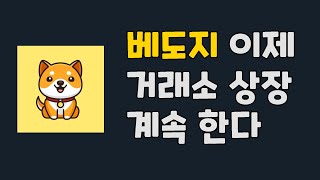 베이비도지 코인 - 이제 거래소 상장 계속될 예정