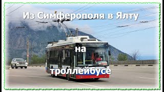 Едем на троллейбусе из Симферополя в Ялту. Пассажир