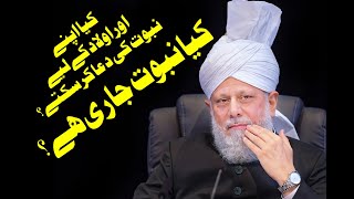 Kia Nabuwat Jarri hai?||Kia Hum Ollad Kay Haq Main Nabuwat Ki Dua Kar Sakty Hain||FatheIslam||