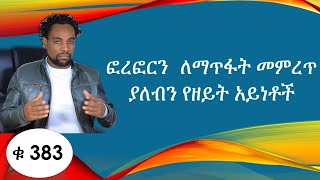 ፎረፎርን  ለማጥፋት መምረጥ ያለብን የዘይት አይነቶች