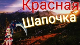 Красная шапочка - Руби Mobil Legends