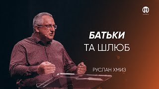 Батьки та шлюб | Руслан Хмиз