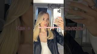 КАК ОТРАСТИТЬ ВОЛОСЫ💁🏼‍♀️ #hair #blonde #рекомендации #beauty #обзор #tiktok