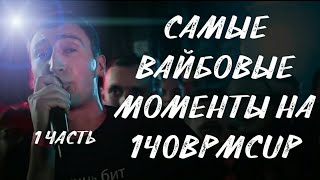 САМЫЕ ВАЙБОВЫЕ МОМЕНТЫ НА 140BPM CUP||1 ЧАСТЬ