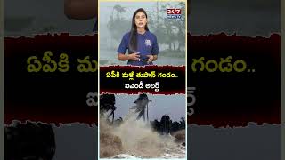 ఏపీకి మళ్లీ తుపాన్ గండం , ఐఎండీ అలర్ట్..! #weatherupdate #rains #weatherreport #heavyrain #rainsinap