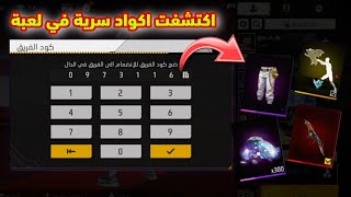 اكتشفت اكواد سرية في لعبة فري فاير 😱 سكنات و رقصات و جواهر مجانا للجميع 🔥❤️