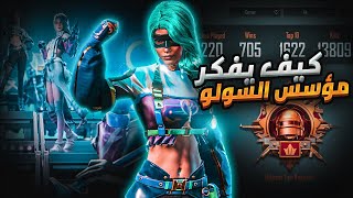 اول مرة يبتسم حظي وكيف ممكن تفكر بالتقييم مع مؤسس السولو ببجي موبايل | pubg mobile