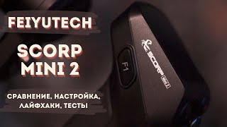 Стабилизатор Feiyutech Scorp mini2. Настройки, лайфхаки, работа с AI интеллектом. Полный обзор