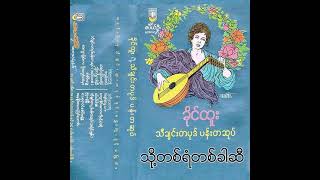 ခိုင်ထူး - သို့တစ်ရံတစ်ခါဆီ (Audio)