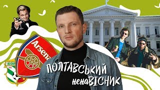 Полтавський НенаВісник