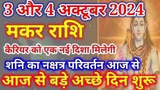 मकर राशि 3 और 4 अक्टूबर 2024,Makar Rashi 3 Aur 4 October, आज का मकर राशिफल, Makar Rashi, Capricorn