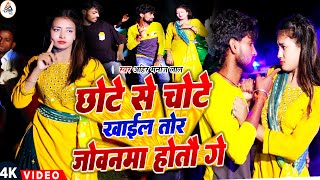 #Video | छोटे से चोटे खाईल तोर जोवनमा होतौ गे | #Ahir Manoj Lal | Chhote Se Chote | #Maghi Song 2024