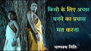 दुसरो की नजर में श्रेष्ट बन्ने की गलती मत करना | चाणक्य नीति | students motivational video chanakya