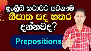 ඔබ දැනගතයුතුම ඉංග්‍රීසි නිපාත පද | Practical English in Sinhala