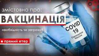 Змістовно ПРО ВАКЦИНАЦІЮ: необхідність чи загроза здоров’ю і свободі?