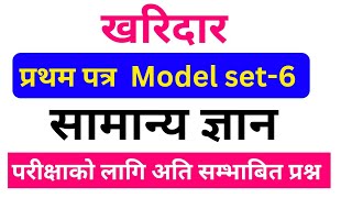 Kharidar first paper 2081 | how to prepare loksewa aayog | Kharidar 1st paper set 6