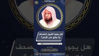 هل يجوز تقبيل القرآن | الشيخ عبدالكريم الخضير