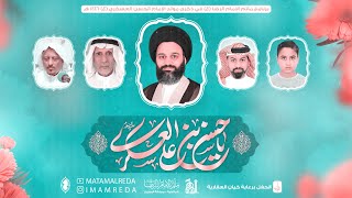 برنامج مأتم الامام الرضا (ع) ذكرى احتفال مولد الامام الحسن العسكري (ع) | مأتم الإمام الرضا (ع)