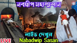 #Nabadwipmahasosan || নবদ্বীপ মহাশ্মশান || #Livevideo || Chitatei sob sesh 😭🙏 @mithunrumatrending