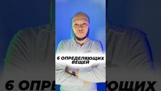 Эти 6 вещей определяют жизнь человека.Согласны со мной!?☝️❓💬#артемгура #саморазвитие#книги