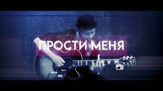 Ульяна Ми, Корней - Прости Меня