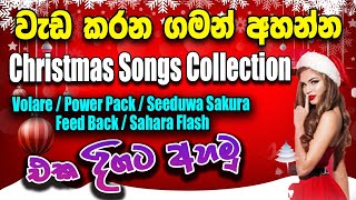 සුපිරිම නත්තල් සින්දු සෙට් එක Christmas Song Live Collection