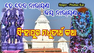 Madhu Tritha Katha || He Deba Narayan Jaya Narayan || Singhapur Jatra Special Song By Pitabas Kar||🙏