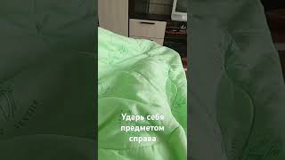 Ударь себя предметом справа #shorts