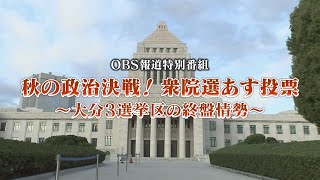 秋の政治決戦！衆院選2024 あす投票 ～大分3選挙区の終盤情勢～