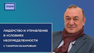 Вебинар "Лидерство и управление в условиях неопределенности" с Тахиром Базаровым