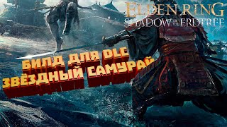 ELDEN RING SHADOW of the ERDTREE -  Билд Звездный самурай