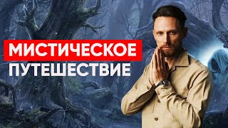 Соверши мистическое путешествие! ПРАКТИКА ЭНЕРГОДЫХАНИЯ