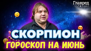 ⭐ Гороскоп на июнь Скорпион от Влада Росса