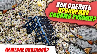 КАК СДЕЛАТЬ АНАЛОГ ПОКУПНОЙ ПРИКОРМКИ СВОИМИ РУКАМИ? Делюсь рецептом (+отчет с рыбалки)