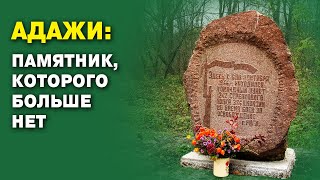 Адажи: памятник, которого больше нет.