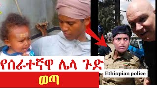 የሶሊያና ሰራቂ ሌላ ጉድ ወጣባት #seifuonebs #abelbirhanu #fetadaily