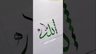 Allah 💚name art with Qalam #shorts #allah #art #arabicart #short #viralshort #calligraphy #subscribe