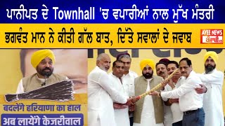 ਪਾਨੀਪਤ ਦੇ Townhall 'ਚ ਵਪਾਰੀਆਂ ਨਾਲ ਮੁੱਖ ਮੰਤਰੀ ਭਗਵੰਤ ਮਾਨ ਨੇ ਕੀਤੀ ਗੱਲ ਬਾਤ, ਦਿੱਤੇ ਸਵਾਲਾਂ ਦੇ ਜਵਾਬ II