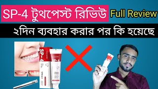 SP-4 Toothpaste ২দিন ব্যবহার করার পর সম্পূর্ণ রিভিউ।Toothpaste Full Review after 2 days of use।