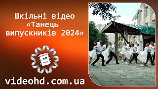 🔔Танець випускників 2024 / Відеозйомка шкільного танця Житомир / Ліцей № 25 /  Випускний танець 2024