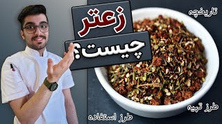 زعتر چیست؟ / معرفی زعتر / ادویه شناسی